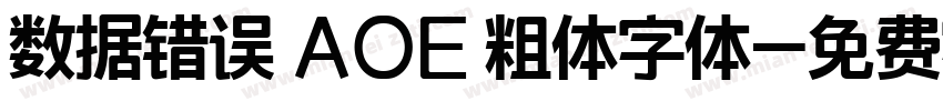 数据错误 AOE 粗体字体字体转换